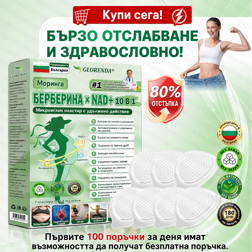 𝐆𝐋𝐎𝑹𝑬𝑵𝑫𝗔® 𝑴𝒐𝒓𝒊𝒏𝒈𝒂 & 𝑩𝒆𝒓𝒃𝒆𝒓𝒊𝒏𝒂 10-в-1 Усъвършенстван нано пластир с микро🧡🧡