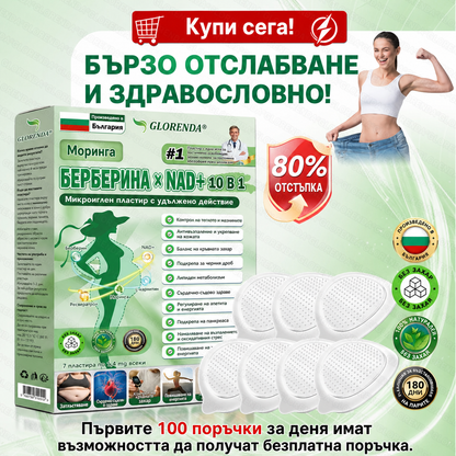 𝐆𝐋𝐎𝑹𝑬𝑵𝑫𝗔® 𝑴𝒐𝒓𝒊𝒏𝒈𝒂 & 𝑩𝒆𝒓𝒃𝒆𝒓𝒊𝒏𝒂 10-в-1 Усъвършенстван нано пластир с микро🧡🧡